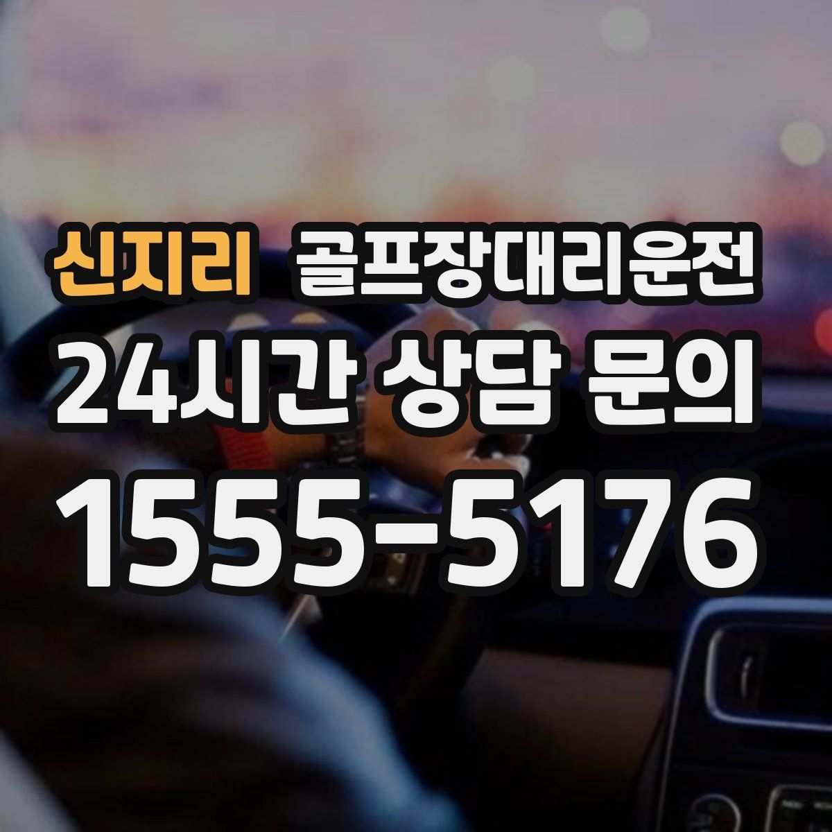 골프장대리운전