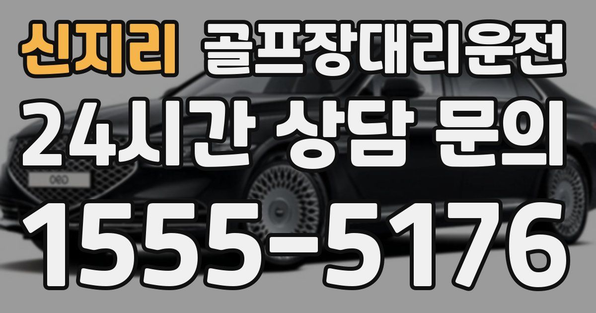 골프장대리운전 서비스