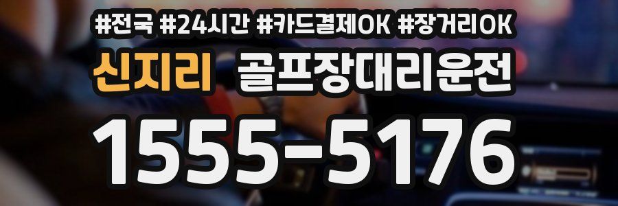 신지리 골프장대리운전