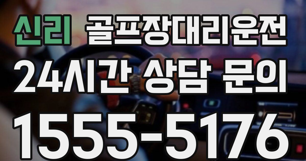 골프장대리운전 서비스