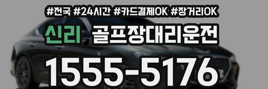 신리 골프장대리운전