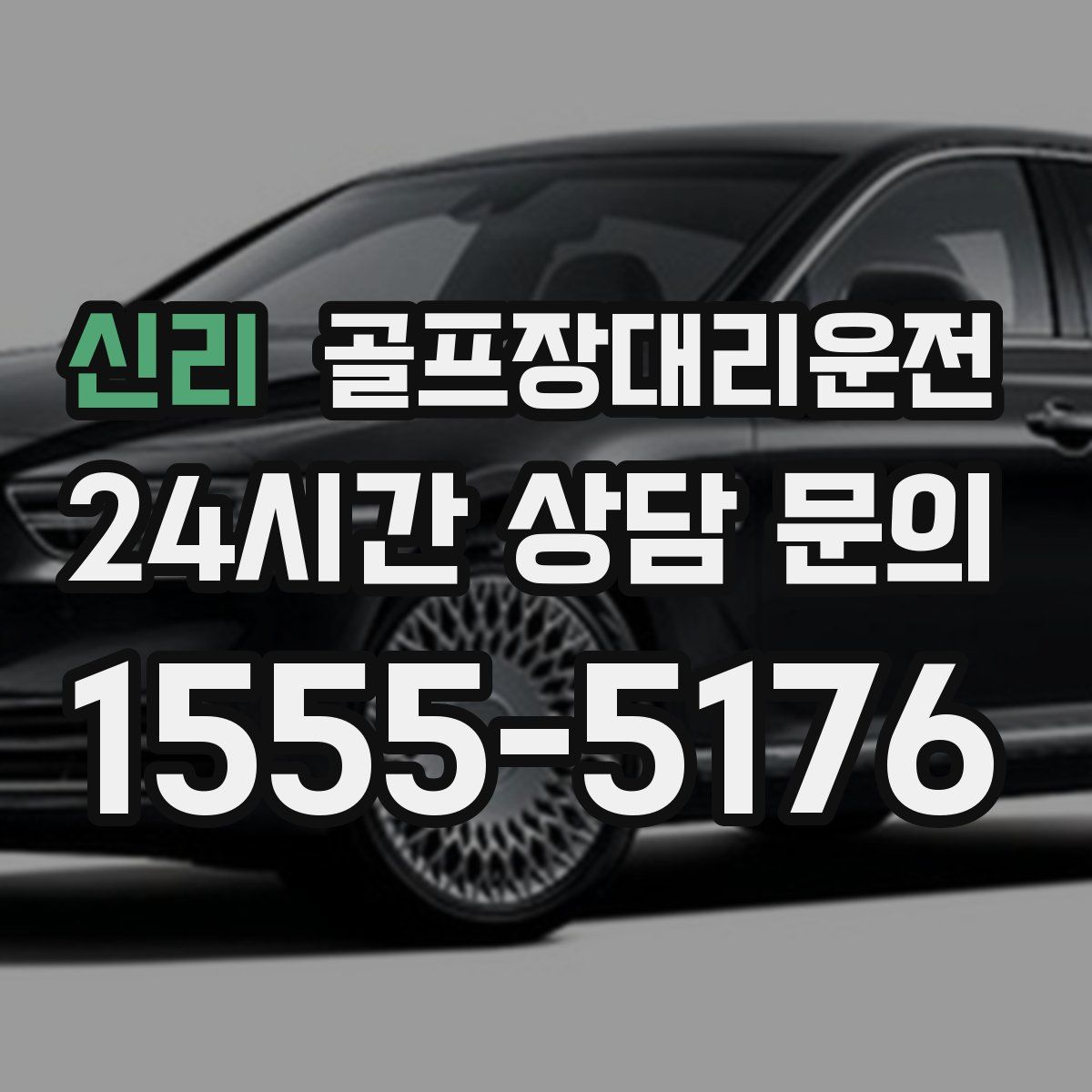 골프장대리운전