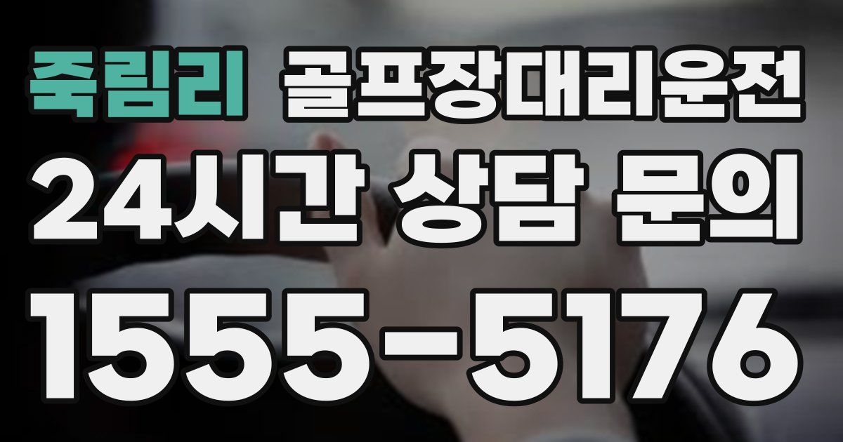 골프장대리운전 서비스