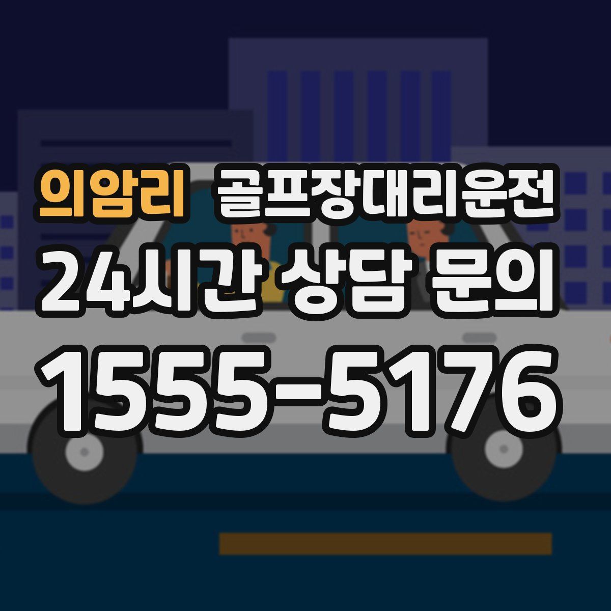 골프장대리운전