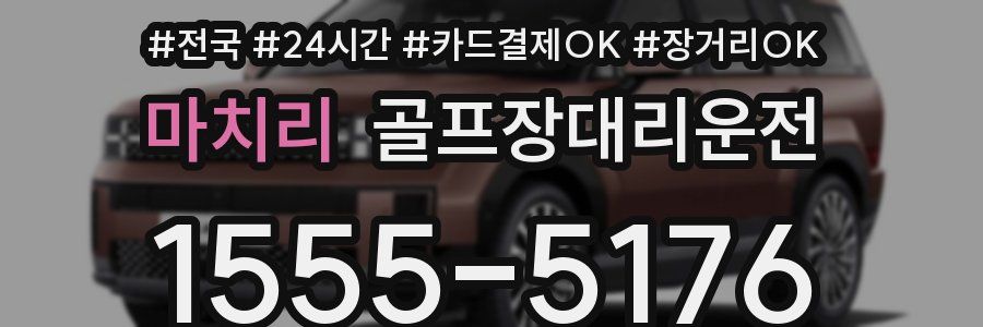 마치리 골프장대리운전