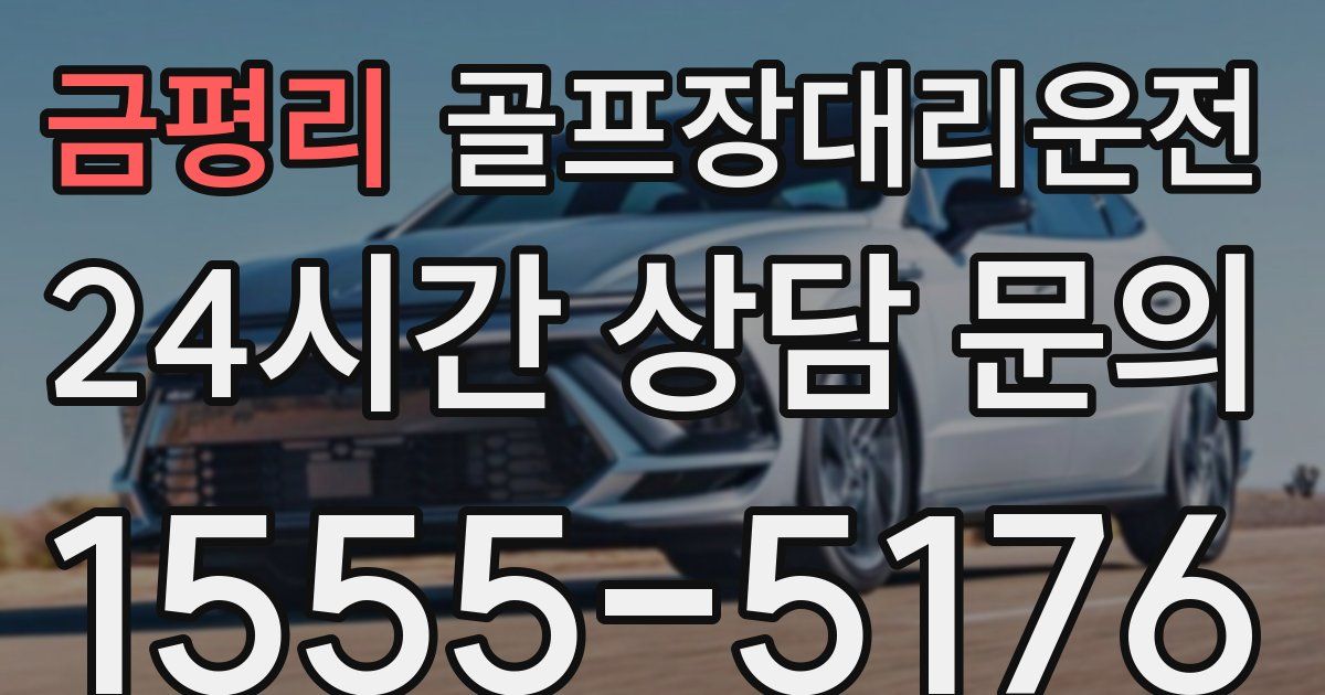 골프장대리운전 서비스