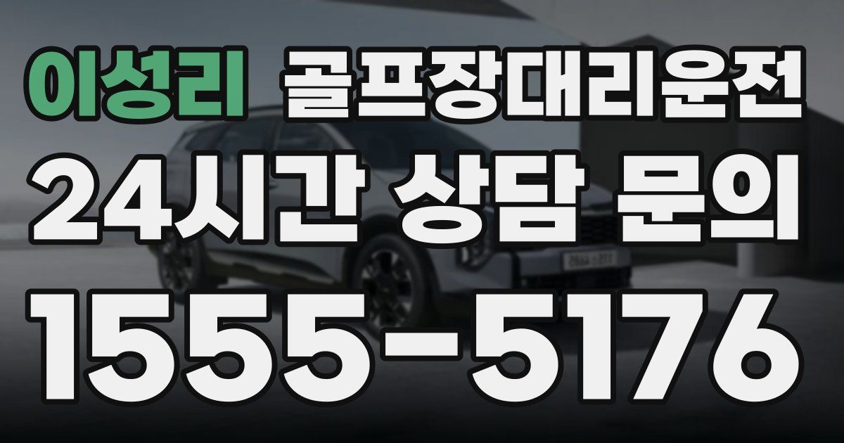 골프장대리운전 서비스