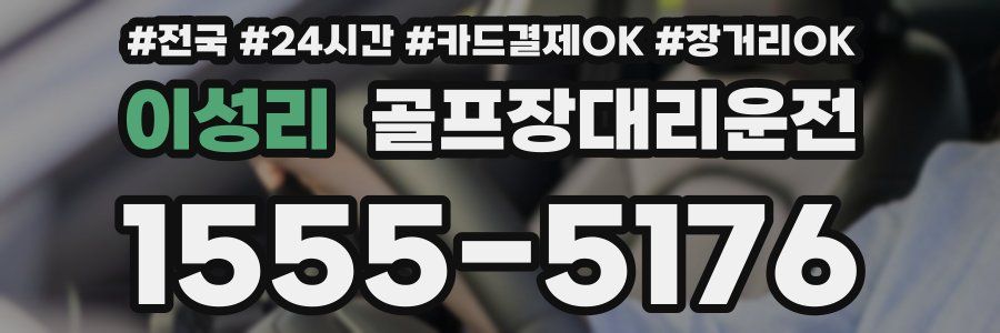 이성리 골프장대리운전
