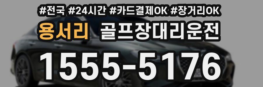 용서리 골프장대리운전