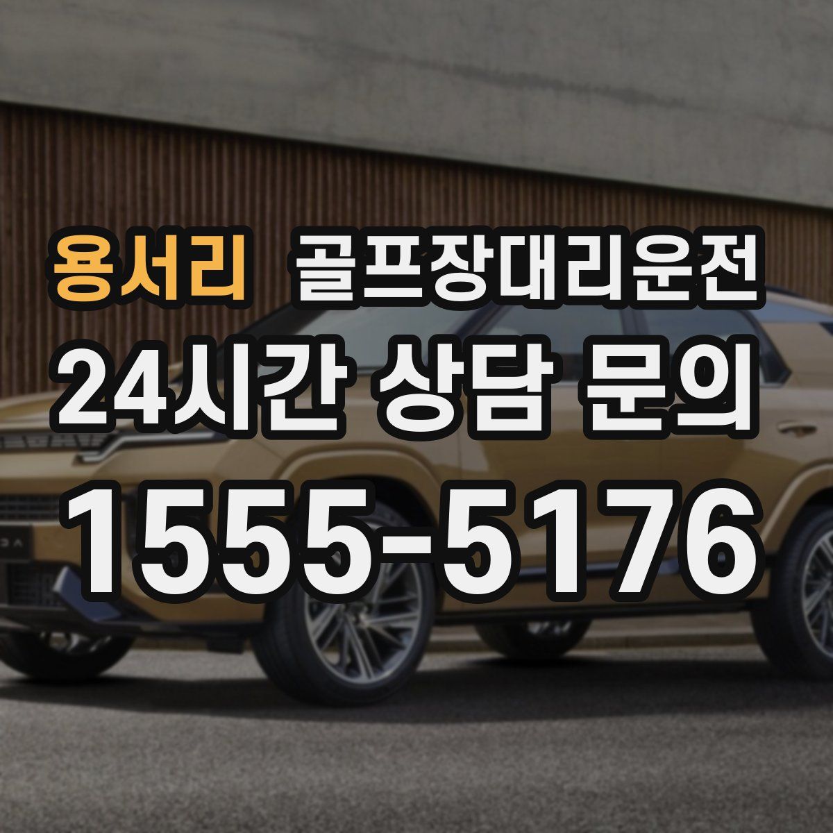 골프장대리운전