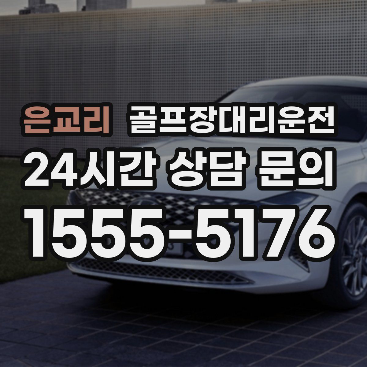 골프장대리운전