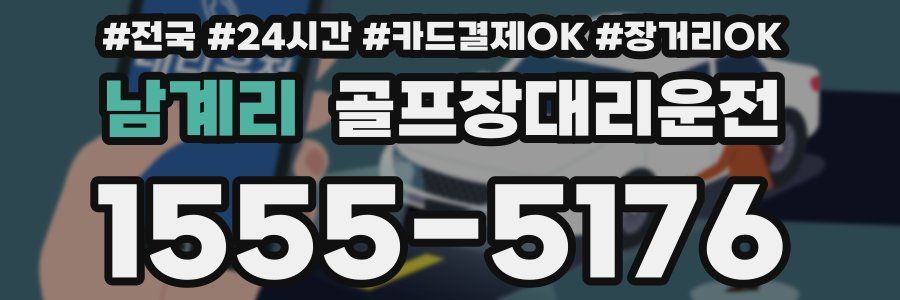 남계리 골프장대리운전