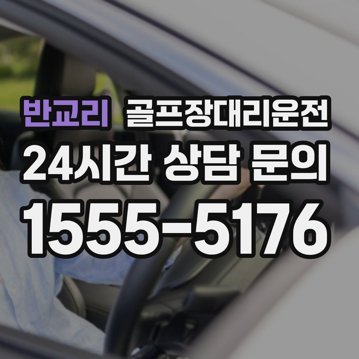 골프장대리운전