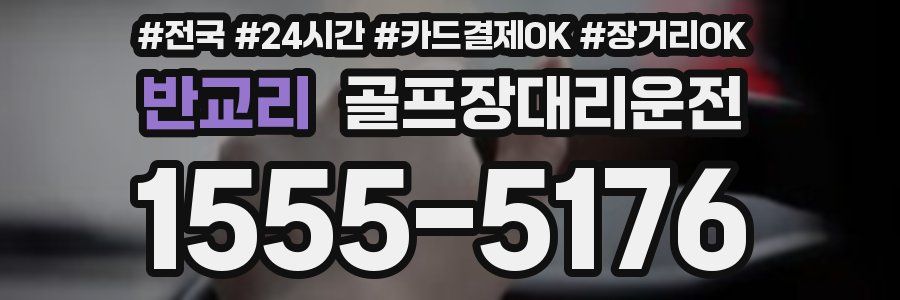 반교리 골프장대리운전