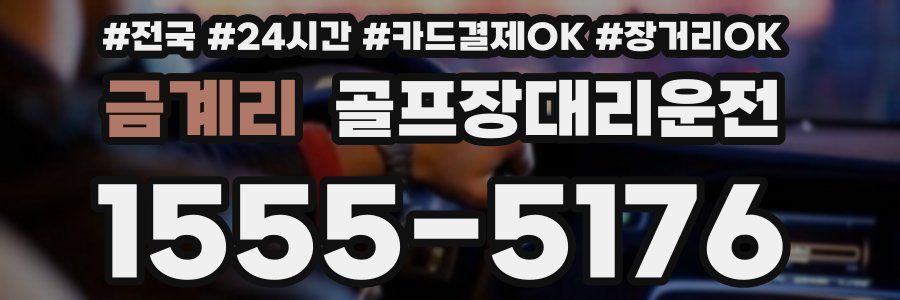 금계리 골프장대리운전