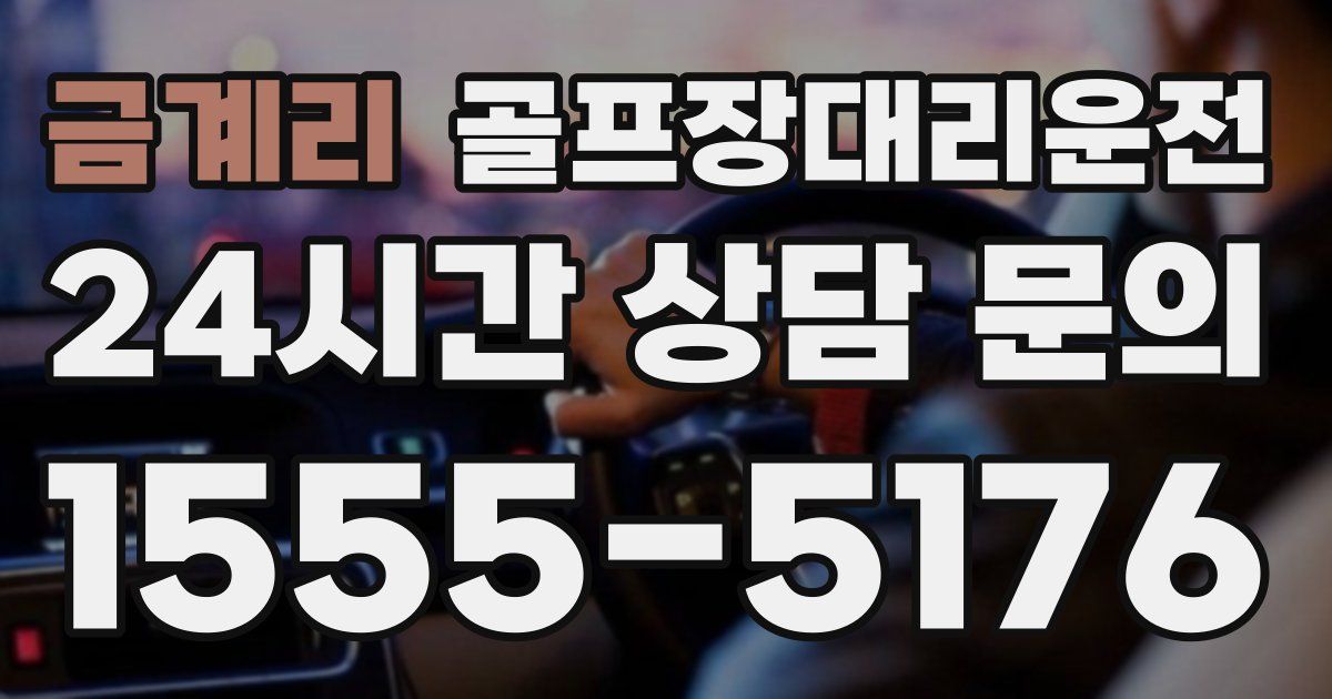 골프장대리운전 서비스