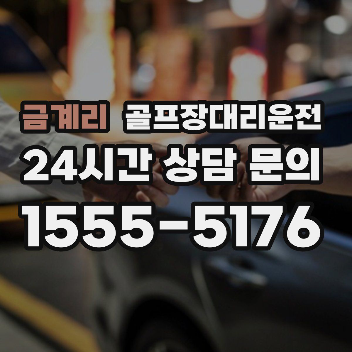 골프장대리운전