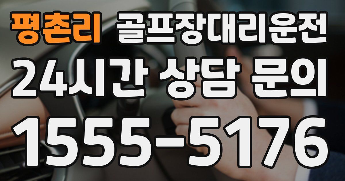골프장대리운전 서비스