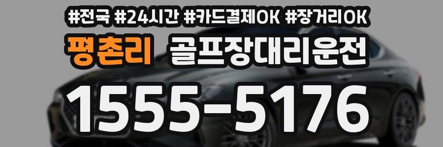 평촌리 골프장대리운전