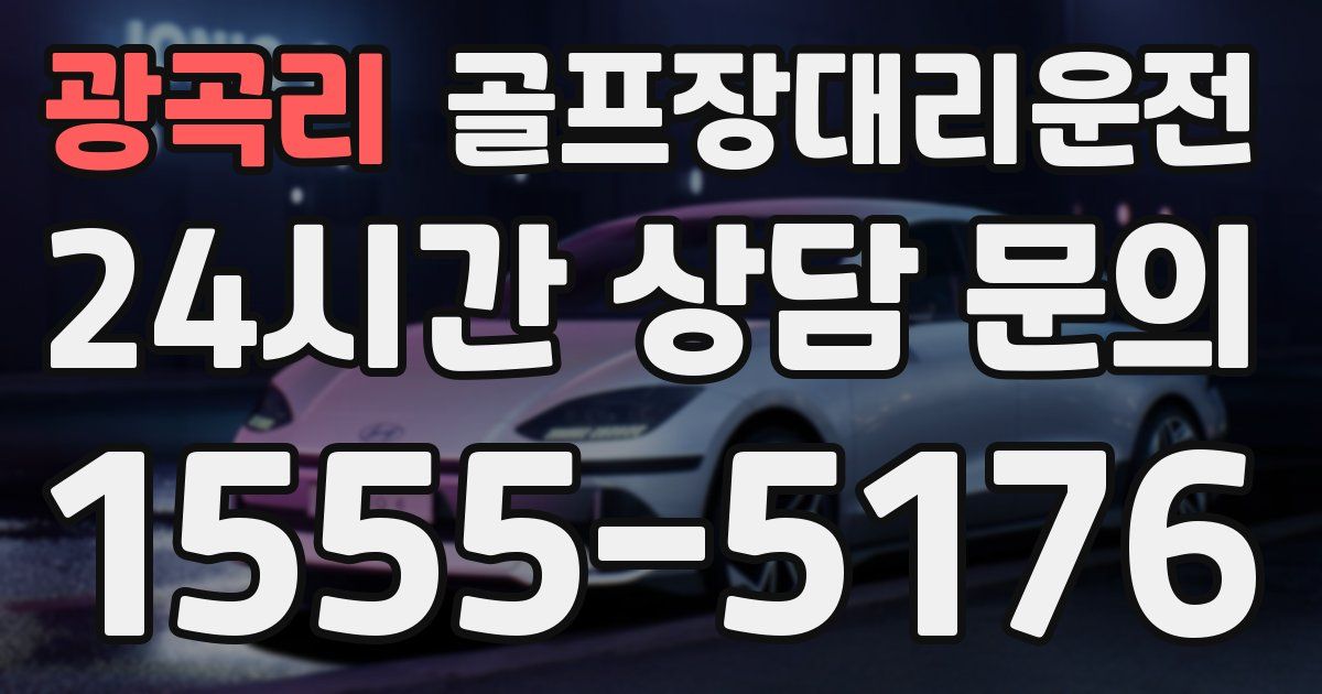 골프장대리운전 서비스