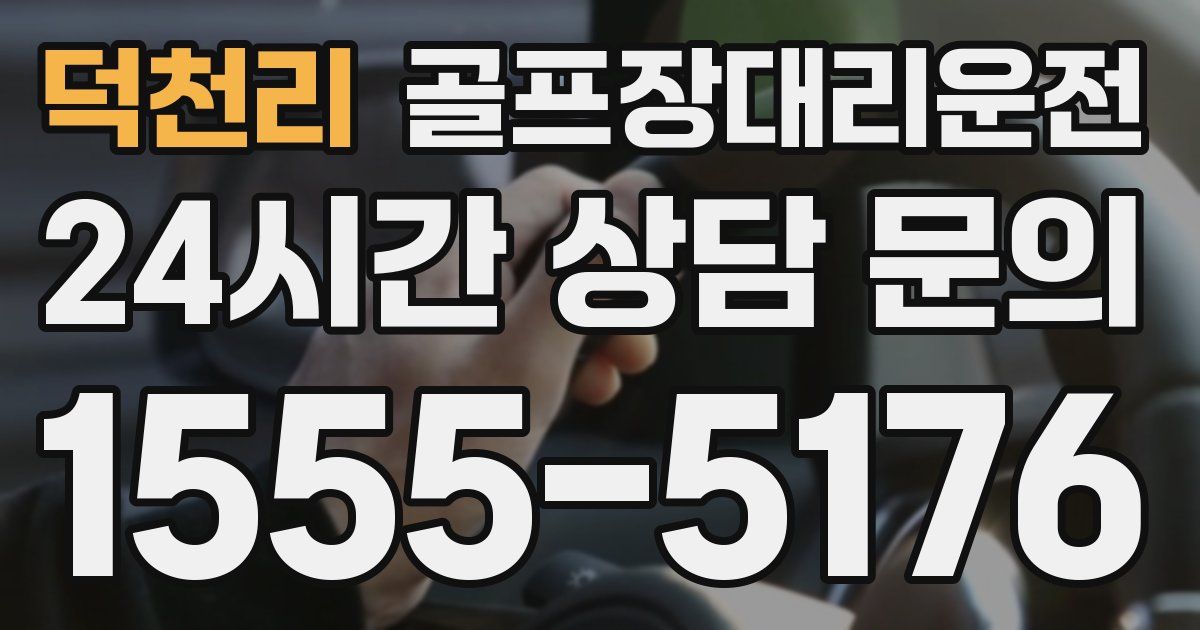 골프장대리운전 서비스