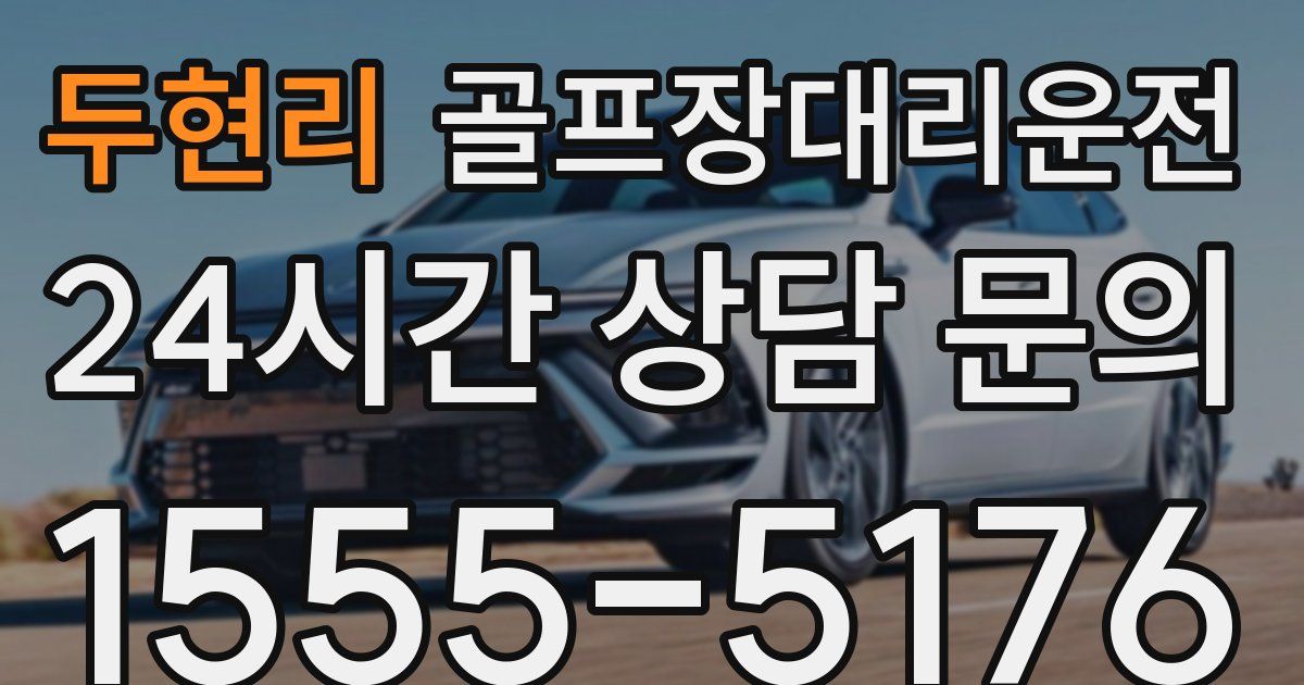 골프장대리운전 서비스