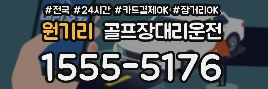 원기리 골프장대리운전