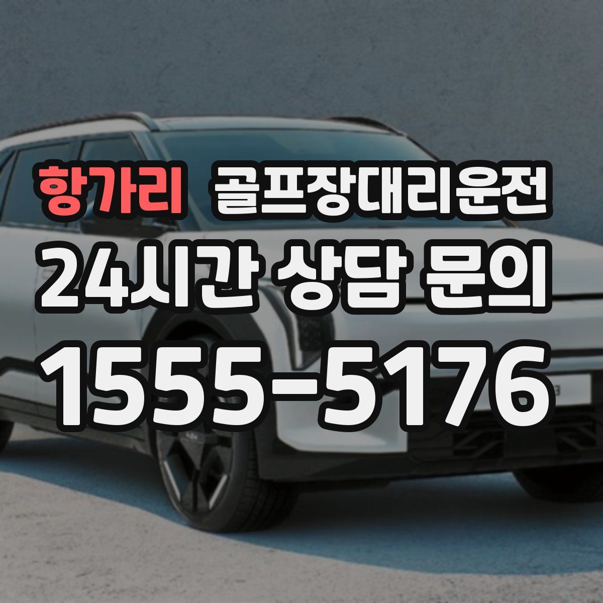 골프장대리운전