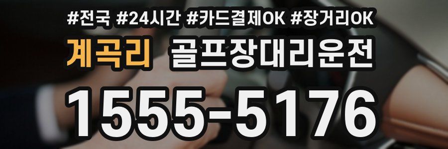 계곡리 골프장대리운전