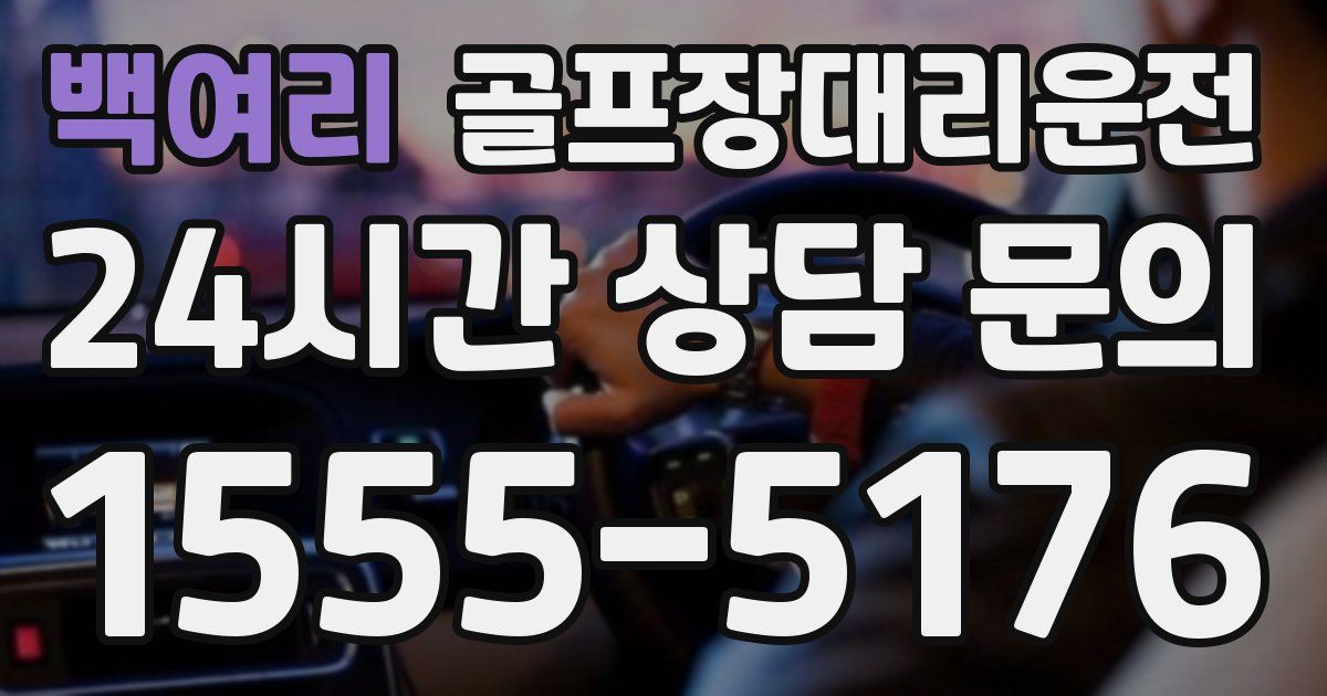 골프장대리운전 서비스