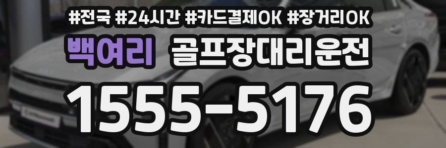 백여리 골프장대리운전