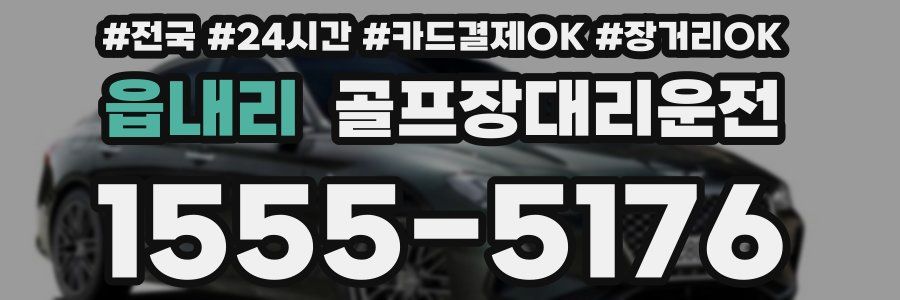 읍내리 골프장대리운전