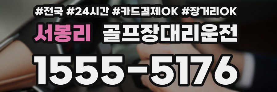 서봉리 골프장대리운전