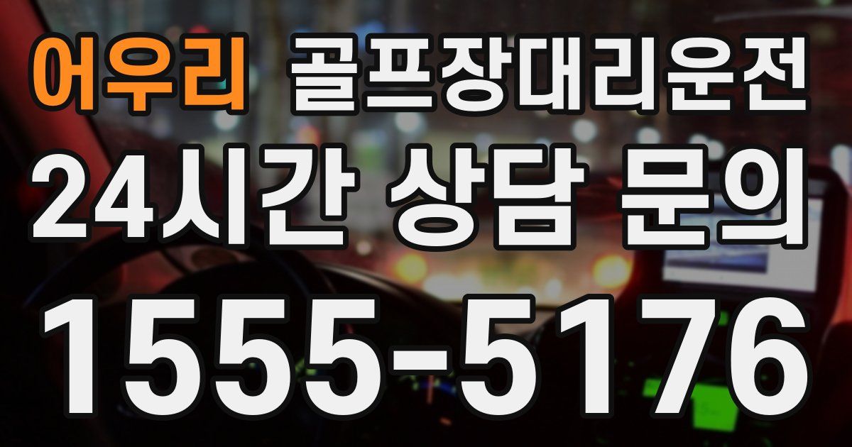 골프장대리운전 서비스