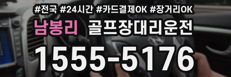 남봉리 골프장대리운전