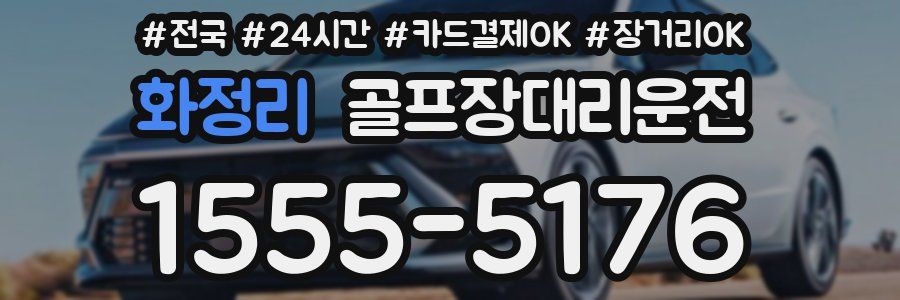 화정리 골프장대리운전