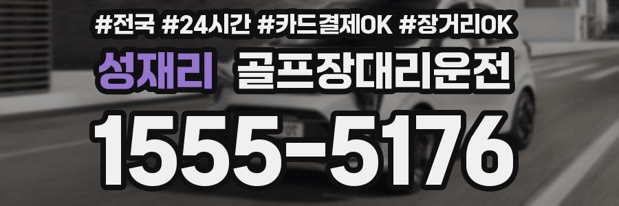 성재리 골프장대리운전
