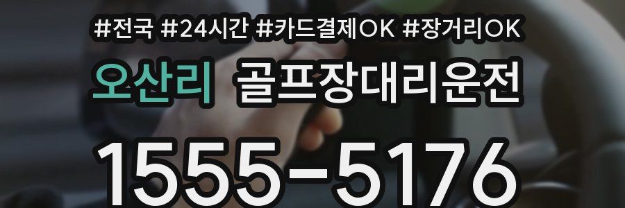 오산리 골프장대리운전