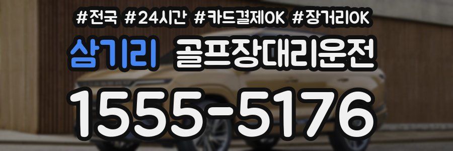 삼기리 골프장대리운전