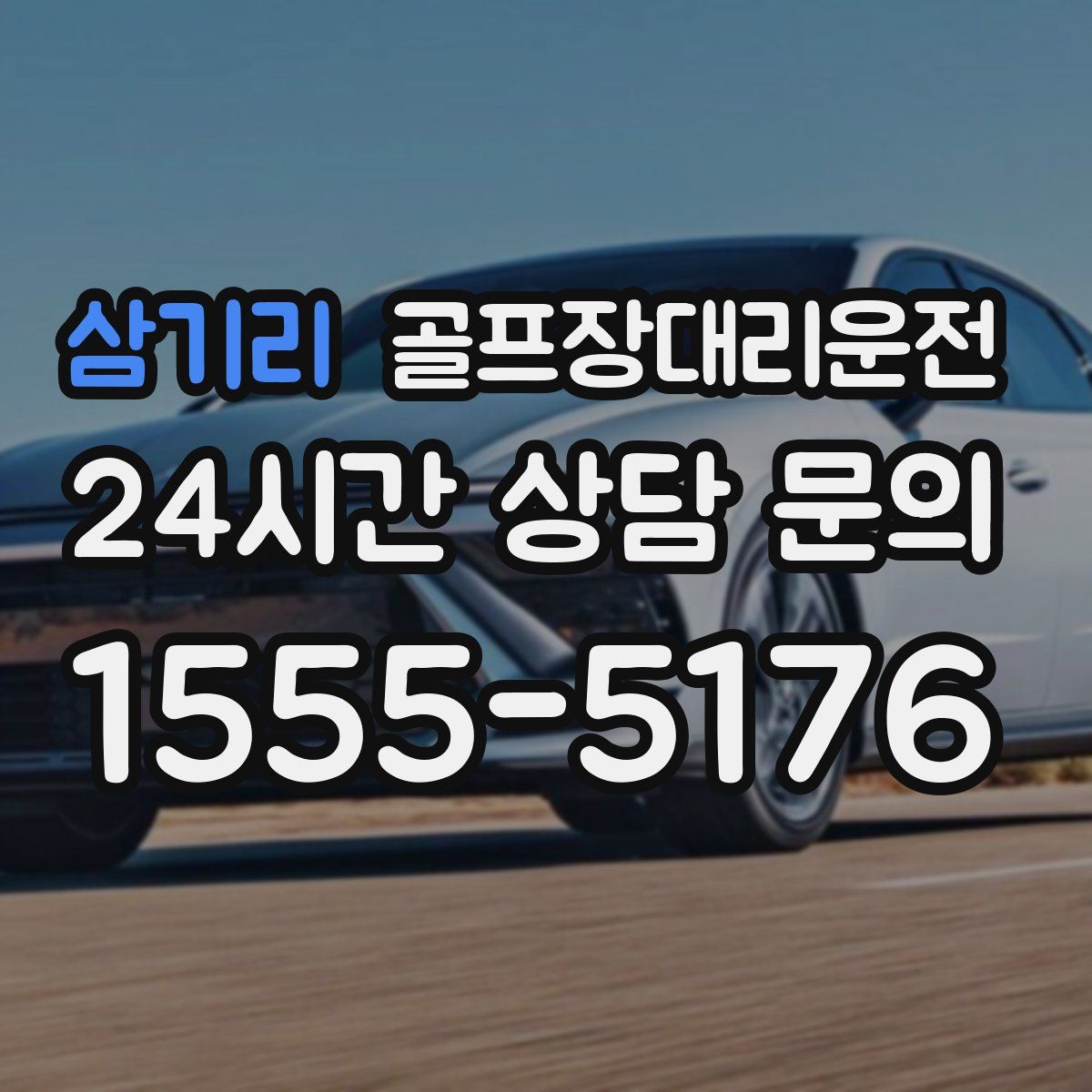 골프장대리운전