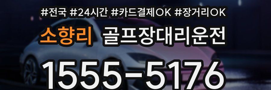 소향리 골프장대리운전