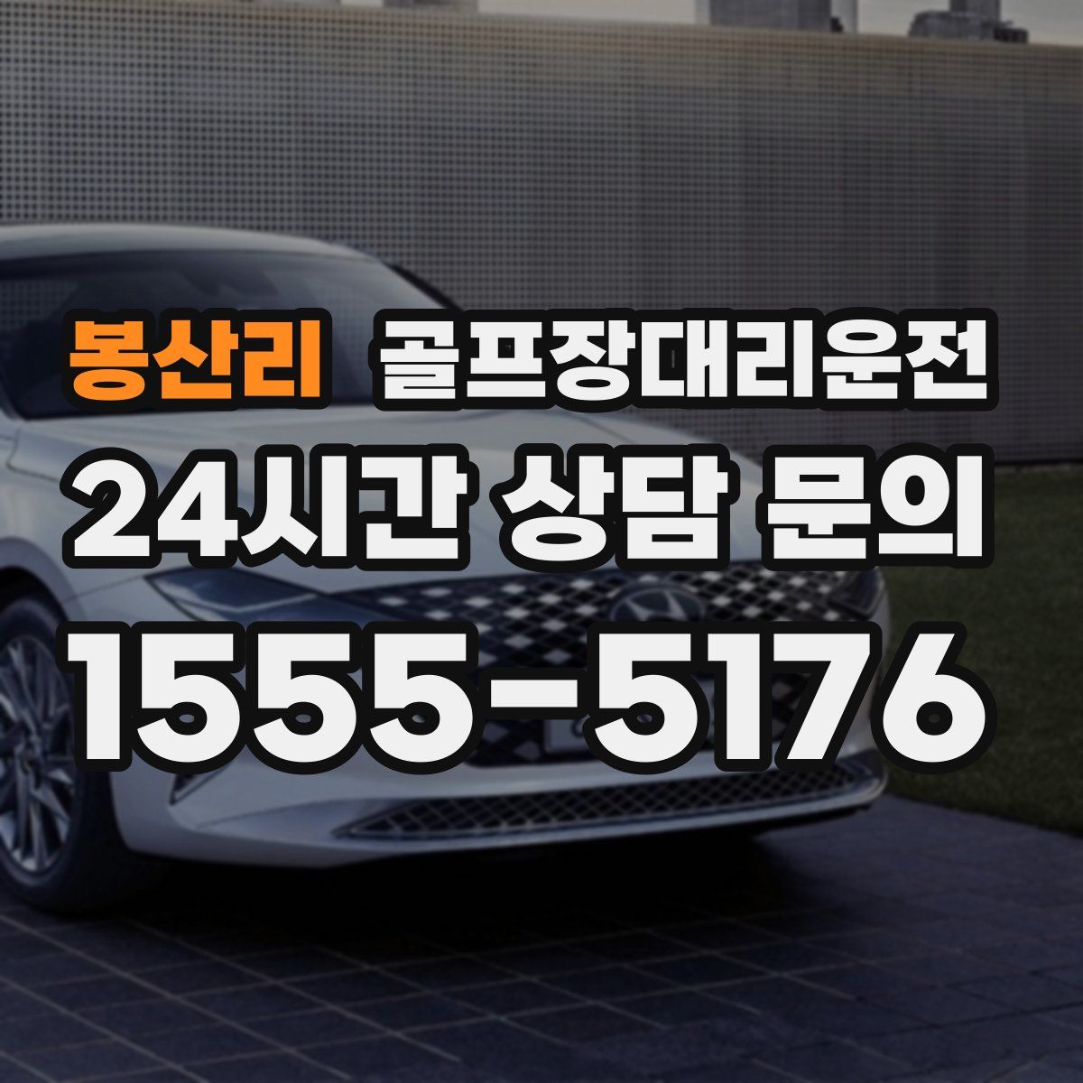 골프장대리운전