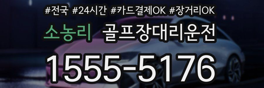 소농리 골프장대리운전