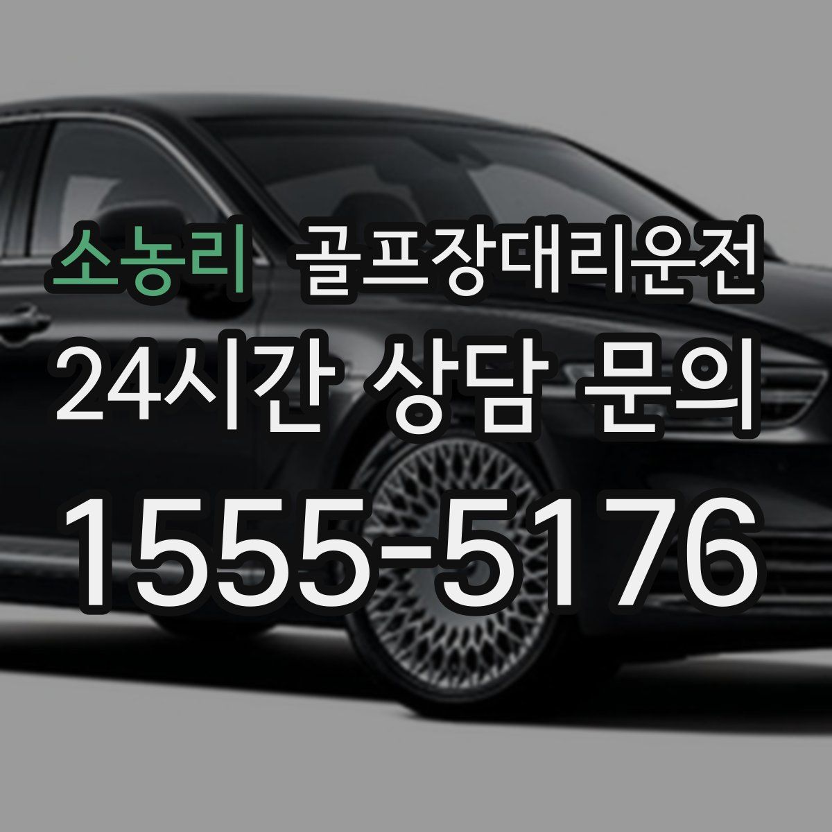 골프장대리운전