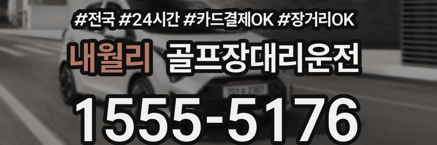 내월리 골프장대리운전