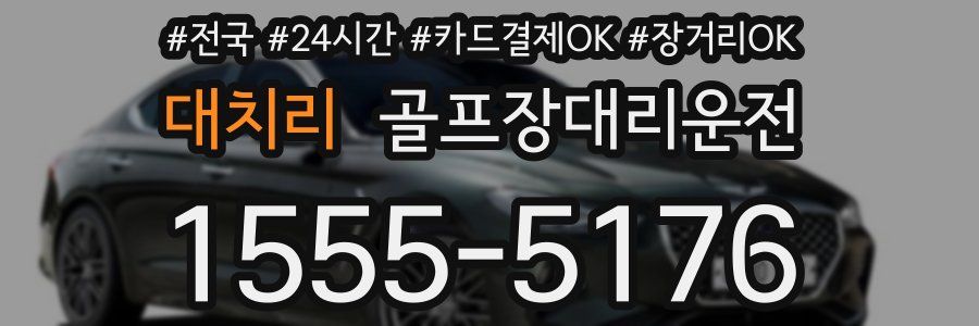 대치리 골프장대리운전