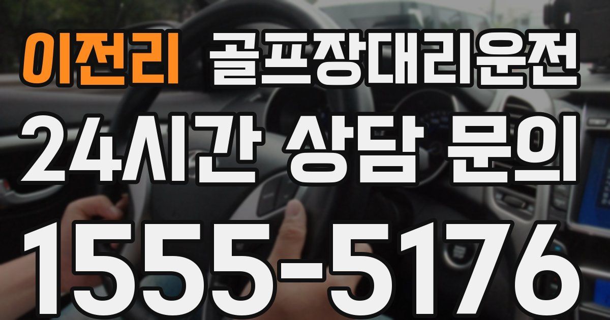 골프장대리운전 서비스
