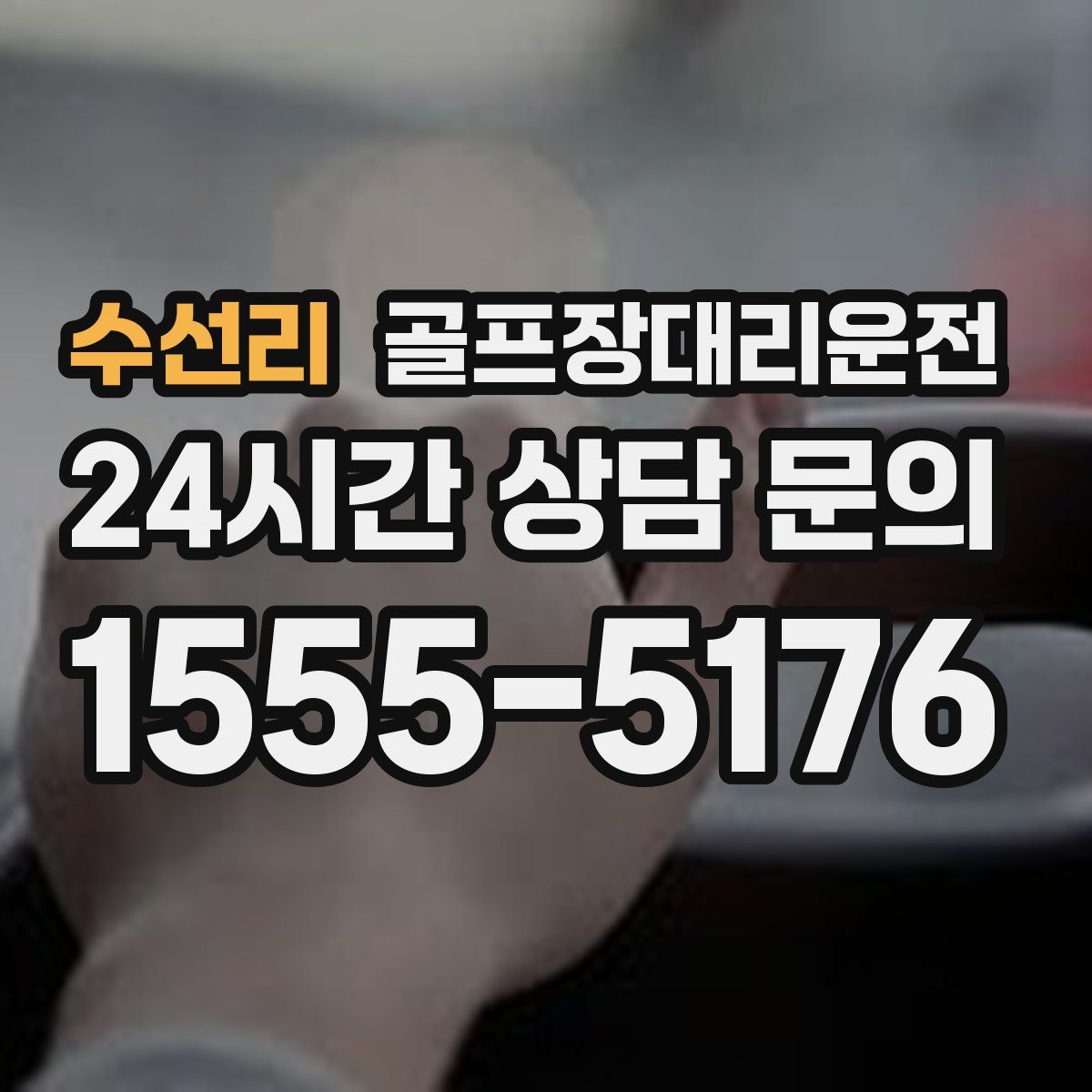 골프장대리운전