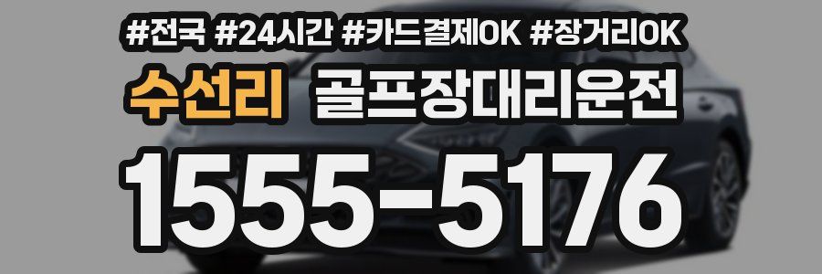 수선리 골프장대리운전