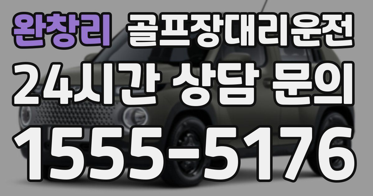 골프장대리운전 서비스